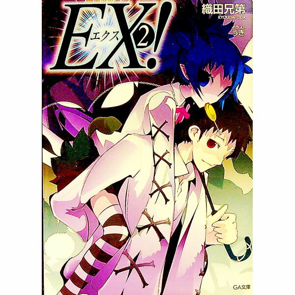 【中古】EX！ 2/ 織田兄第