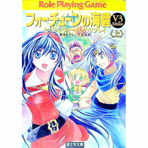 【中古】フォーチューンの海砦 セブン＝フォートレス リプレイ 上/ 菊池たけし／F．E．A．R． (文庫)