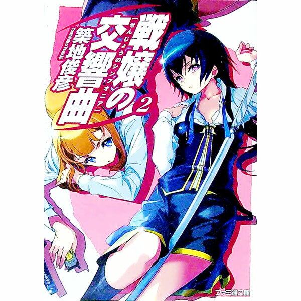 【中古】戦嬢の交響曲（シンフォニア） 2/ 築地俊彦