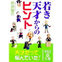 【中古】若き天才からのヒント / 芹沢俊介