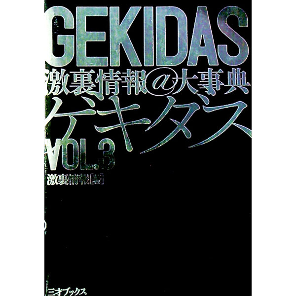 楽天市場】GEKIDAS激裏情報@大事典の通販
