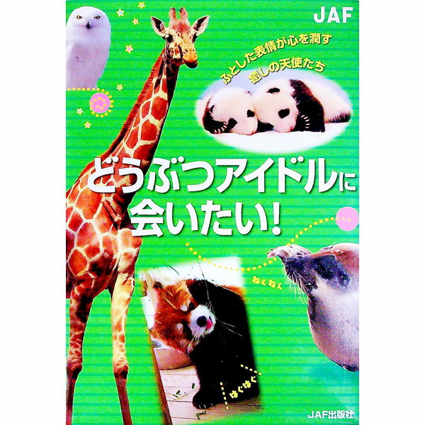 【中古】どうぶつアイドルに会いたい！−ふとした表情が心を潤す癒しの天使たち− / ジエ・エー・エフ出..
