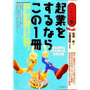【中古】起業をするならこの1冊 / 馬渡晃