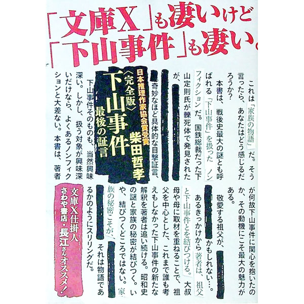 【中古】下山事件最後の証言 完全版 / 柴田哲孝 (文庫)