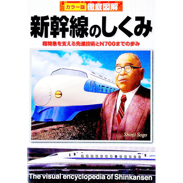 【中古】新幹線のしくみ / 新星出版社 (単行本)