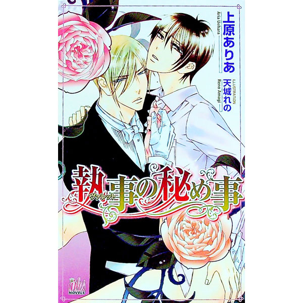 【中古】執事の秘め事 / 上原ありあ ボーイズラブ小説