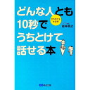 【中古】どんな人とも10秒でうちとけて話せる本 / 金井英之