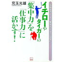 【中古】イチローやタイガーの「集中力」を「仕事力」に活かす! / 児玉光雄