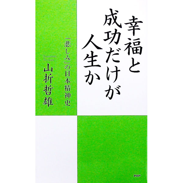 &nbsp;&nbsp;&nbsp; 幸福と成功だけが人生か 新書 の詳細 宮沢賢治、石川啄木など、孤独の運命と格闘しながら激しい人生を送った人々をとりあげ、縄文の昔から日本人の底流に流れる「悲しみ」の旋律を描く。 カテゴリ: 中古本 ジャンル: 産業・学術・歴史 哲学・思想 出版社: PHP研究所 レーベル: 作者: 山折哲雄 カナ: コウフクトセイコウダケガジンセイカ / ヤマオリテツオ サイズ: 新書 ISBN: 9784569694955 発売日: 2007/09/01 関連商品リンク : 山折哲雄 PHP研究所