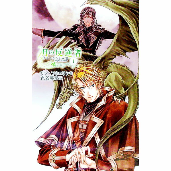 【中古】月の反逆者（ラバス） 1/ リン・フルエリン