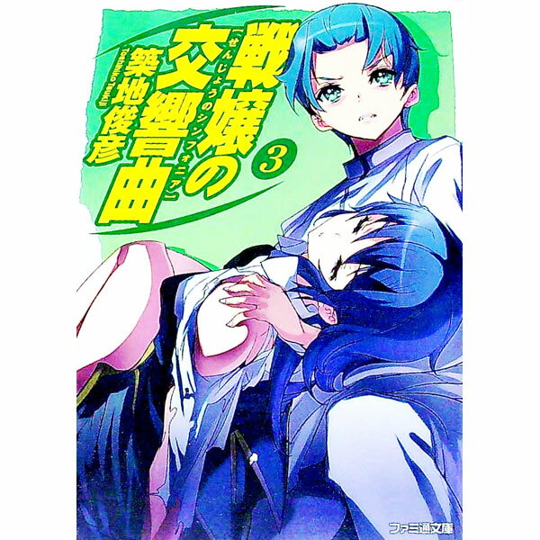 【中古】戦嬢の交響曲（シンフォニア） 3/ 築地俊彦