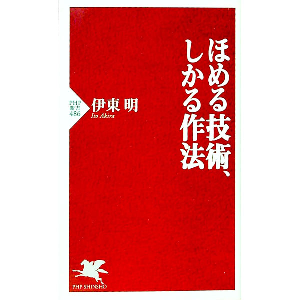 【中古】ほめる技術、しかる作法 / 伊東明（心理学）