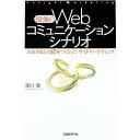 【中古】最強のWebコミュニケーションシナリオ / 浜川智