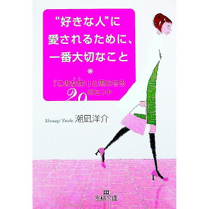 【中古】“好きな人”に愛されるために、一番大切なこと−「この女性!」と思わせる29のヒント− / 潮凪洋介