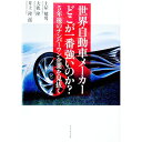【中古】世界自動車メーカーどこが一番強いのか? / 土屋勉男