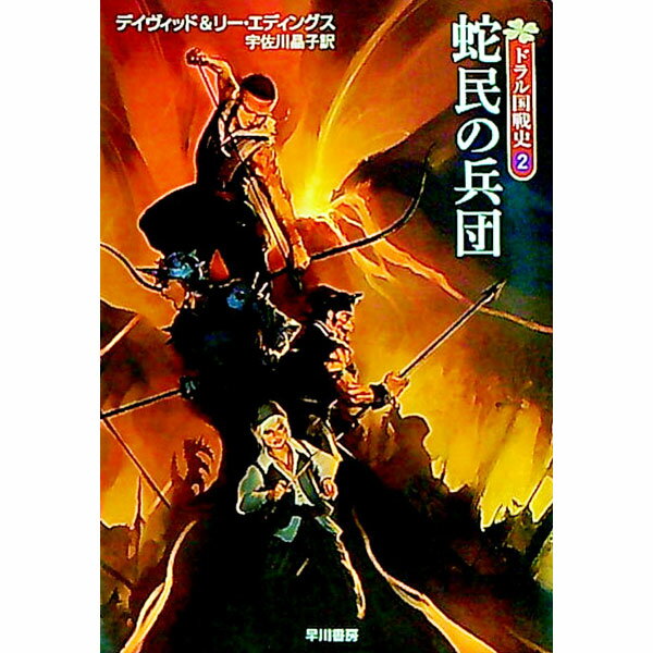 【中古】ドラル国戦史(2)−蛇民の兵団− / デイヴィッド・エディングス