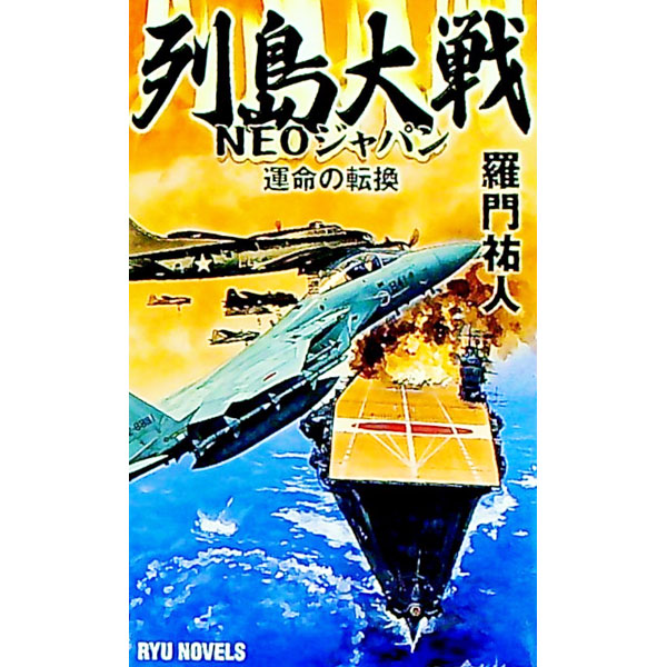 &nbsp;&nbsp;&nbsp; 列島大戦NEOジャパン 新書 の詳細 カテゴリ: 中古本 ジャンル: 文芸 小説一般 出版社: 経済界 レーベル: RYU NOVELS 作者: 羅門祐人 カナ: レットウダイゼンネオジャパン / ラモンユウト サイズ: 新書 ISBN: 9784766731309 発売日: 2007/12/14 関連商品リンク : 羅門祐人 経済界 RYU NOVELS