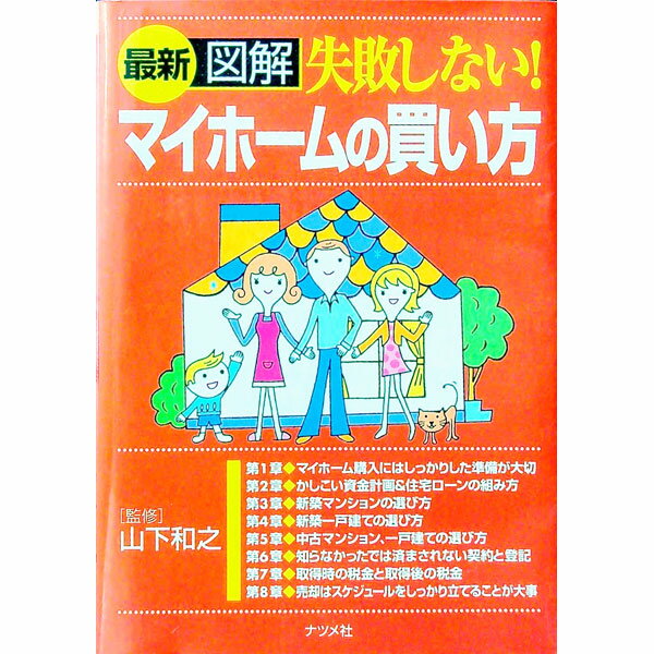 【中古】最新図解失敗しない！マイホームの買い方 / 山下和之