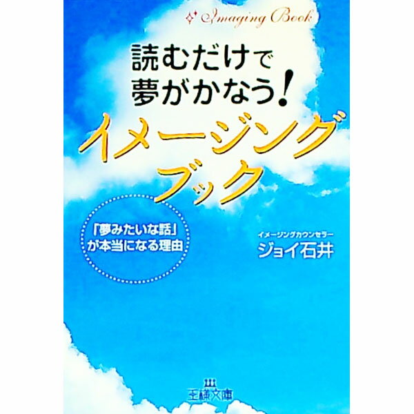 【中古】読むだけで夢がかなう！イメージング・ブック-「夢みたいな話」が本当になる理由- / ジョイ石井 (文庫)