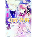 【中古】伯爵と妖精 紅の騎士に願うならば(伯爵と妖精シリーズ13) / 谷瑞恵