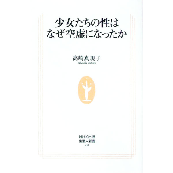 【中古】少女たちの性はなぜ空虚になったか / 高崎真規子