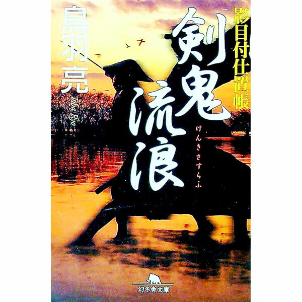 【中古】剣鬼流浪　影目付仕置帳 / 鳥羽亮 (文庫)