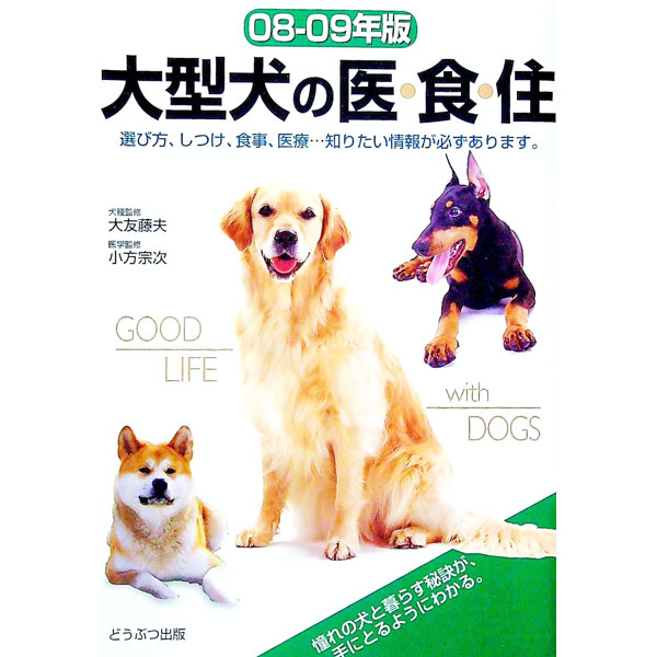 【中古】大型犬の医・食・住 08−09年版/ 大友藤夫