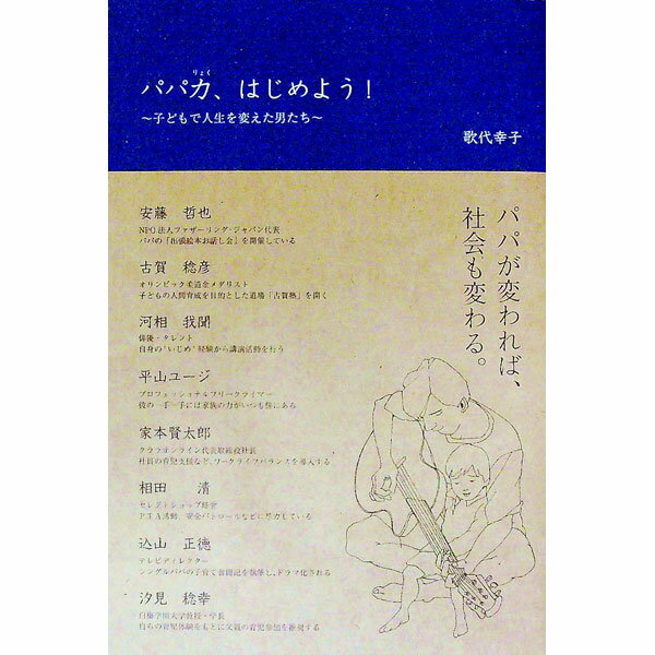 【中古】パパ力、はじめよう！ / 歌代幸子