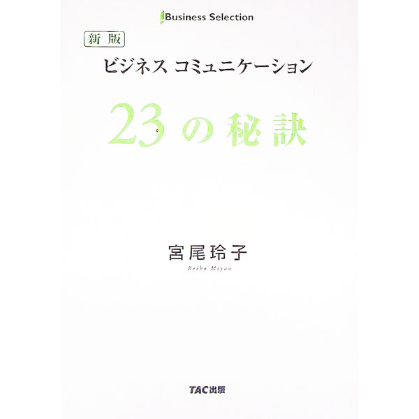 【中古】ビジネスコミュニケーション23の秘訣 / 宮尾玲子
