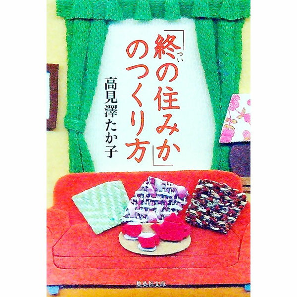 【中古】「終の住みか」のつくり方 / 高見澤たか子 (文庫)
