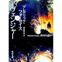 【中古】アヴェンジャー 上/ フレデリック・フォーサイス