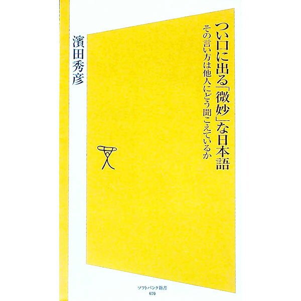 &nbsp;&nbsp;&nbsp; つい口に出る「微妙」な日本語 新書 の詳細 思わず口に出てしまう言い回しが、相手にはどう聞こえているのだろう？　さまざまな企業でスピーチを指導してきたエキスパートが、日本語を話すすべての人に贈る、可笑しくてためになるコミュニケーション改善指南。 カテゴリ: 中古本 ジャンル: 産業・学術・歴史 言語・ことばその他 出版社: ソフトバンククリエイティブ レーベル: ソフトバンク新書 作者: 浜田秀彦 カナ: ツイクチニデルビミョウナニホンゴ / ハマダヒデヒコ サイズ: 新書 ISBN: 9784797346459 発売日: 2008/03/01 関連商品リンク : 浜田秀彦 ソフトバンククリエイティブ ソフトバンク新書　
