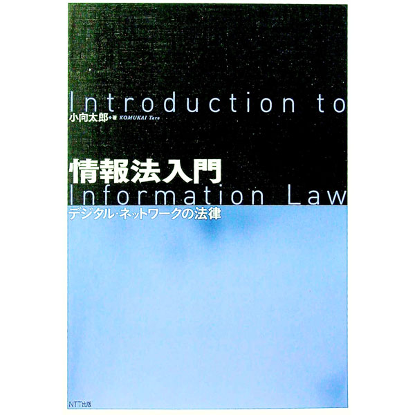 【中古】情報法入門 / 小向太郎