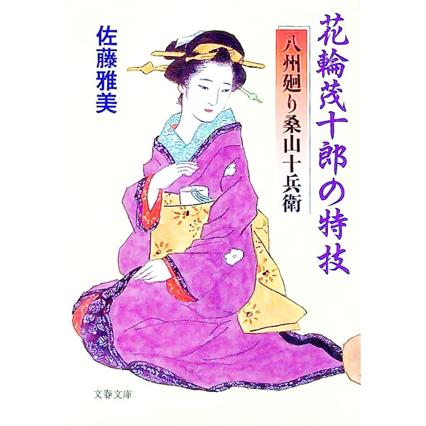 【中古】【全品10倍！5/10限定】花輪茂十郎の特技 八州廻り桑山十兵衛 / 佐藤雅美 (文庫)
