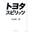 【中古】トヨタ・スピリッツ / 水島愛一朗