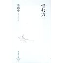 【中古】悩む力 / 姜尚中