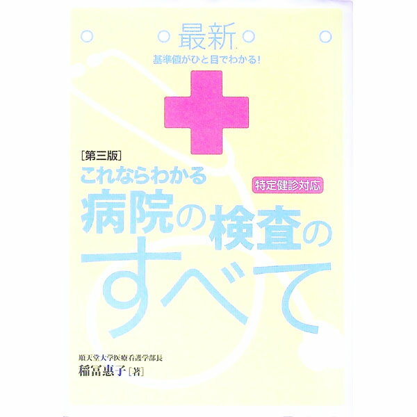 【中古】最新これならわかる病院の検査のすべて / 稲富恵子