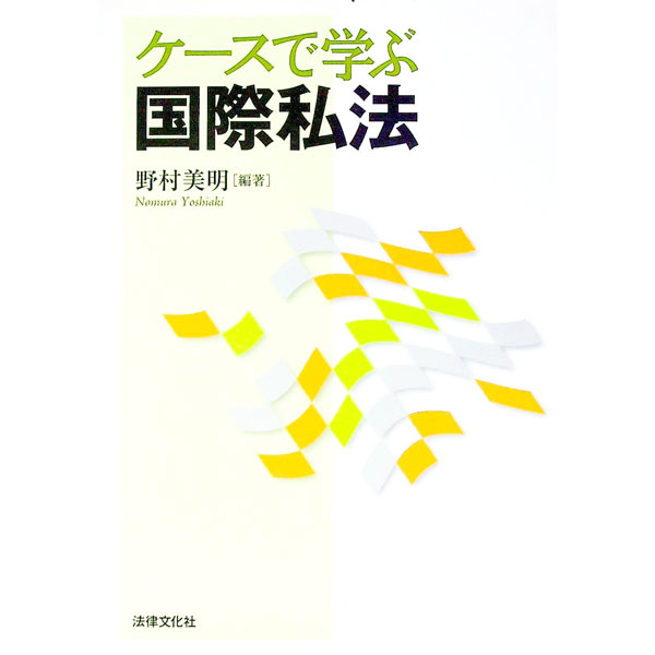 Other - 【中古】ケースで学ぶ国際私法 / 野村美明 (単行本)