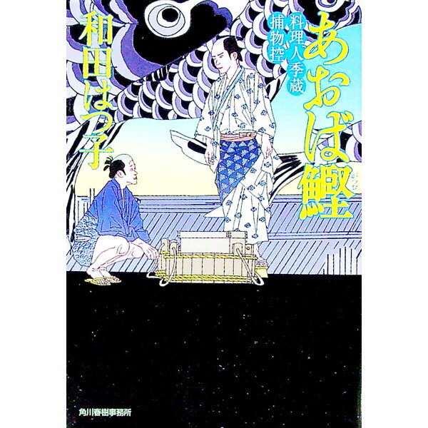 【中古】あおば鰹　（料理人季蔵捕物控シリーズ　第一幕　3） / 和田はつ子 (文庫)
