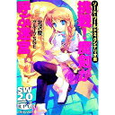 【中古】ソード・ワールド2.0シナリオ集 挑戦!魔剣が呼ぶ迷宮 / 北沢慶/グループSNE