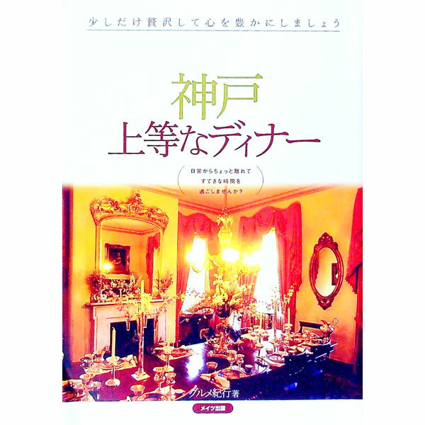 【中古】神戸上等なディナー / グルメ紀行