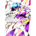 【中古】恋姫・無双外伝紫電一閃!華蝶仮面(3)-わたしを愛した覇王- 上巻/ 御門智