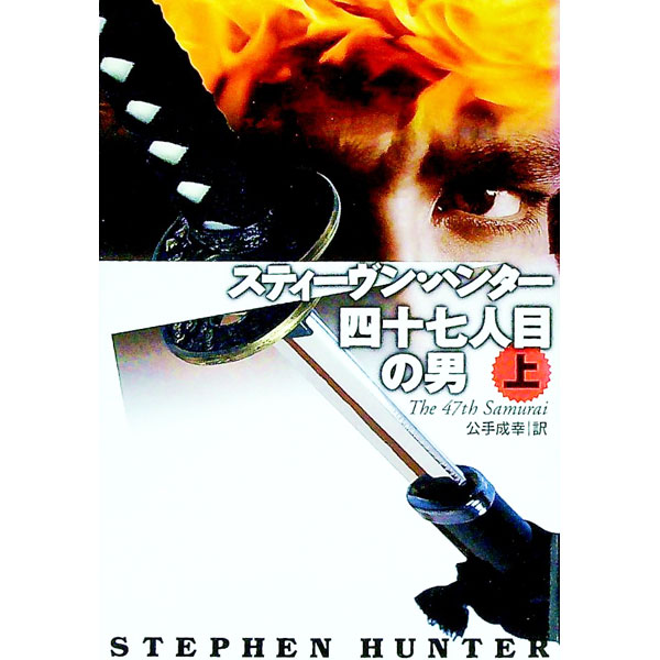 【中古】四十七人目の男 上/ スティーヴン・ハンター (文庫)