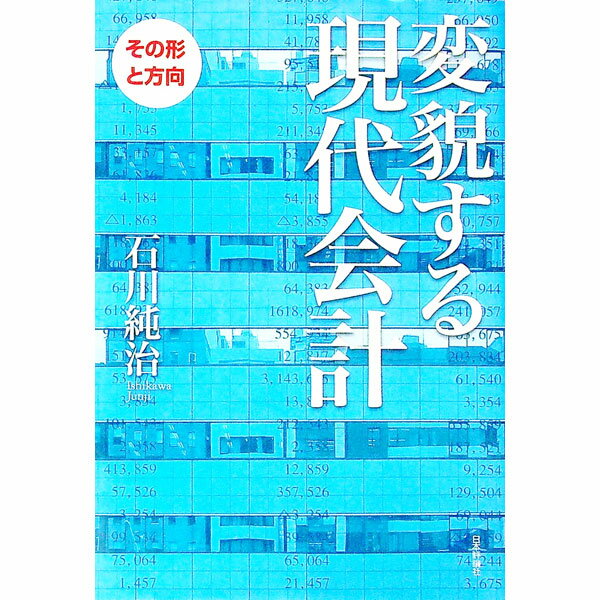 【中古】変貌する現代会計 / 石川純治