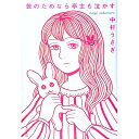 【中古】芸のためなら亭主も泣かす / 中村うさぎ