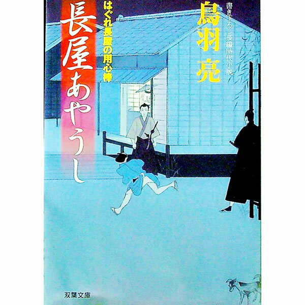 【中古】長屋あやうし（はぐれ長屋の用心棒13） / 鳥羽亮 (文庫)