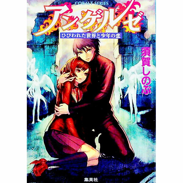 【中古】アンゲルゼ−ひびわれた世界と少年の恋− / 須賀しのぶ (文庫)