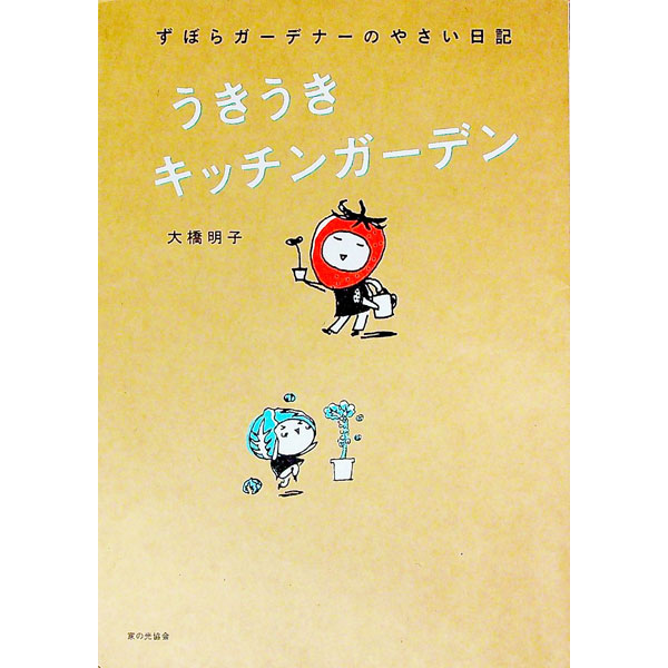 【中古】うきうきキッチンガーデン / 大橋明子 (単行本)