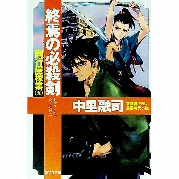 【中古】同行屋稼業(5)−終焉の必殺剣− / 中里融司