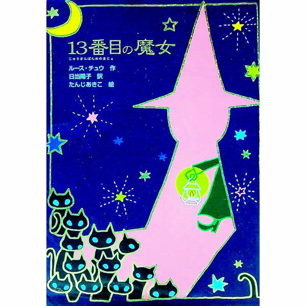 &nbsp;&nbsp;&nbsp; 13番目の魔女 新書 の詳細 ロビンとアンディの姉弟が見つけたアンティークショップ。そこは、ゼルダという、まるで魔女のようなおばあさんの店で…。魔法の銀みがきクリームを手に入れた姉弟の冒険が始まります。...